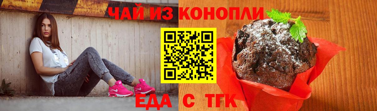 Печенье с ТГК марихуана  Вход с VPN  Курчатов 